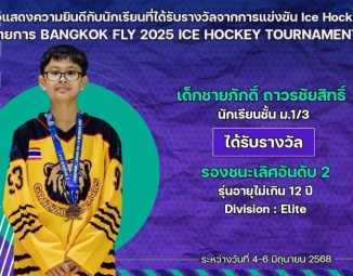 <strong>Read more about</strong><br />ขอแสดงความยินดีกับนักเรียนที่ได้รับรางวัลจากการแข่งขัน Ice Hockey BANGKOK FLY 2025 ICE HOCKEY TOURNAMENT ขอแสดงความยินดีกับนักเรียนที่ได้รับรางวัลจากการแข่งขัน Ice Hockey BANGKOK FLY 2025 ICE HOCKEY TOURNAMENT